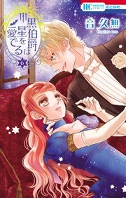 黒伯爵は星を愛でる 6巻 花とゆめ 音久無 無料試し読みなら漫画 マンガ 電子書籍のコミックシーモア