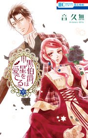 黒伯爵は星を愛でる 9巻 無料試し読みなら漫画 マンガ 電子書籍のコミックシーモア 黒伯爵は星を愛でる 9巻 無料試し読みなら漫画 マンガ 電子書籍のコミックシーモア