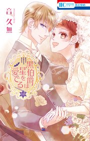 黒伯爵は星を愛でる 10巻 無料試し読みなら漫画 マンガ 電子書籍のコミックシーモア 黒伯爵は星を愛でる 10巻 無料試し読みなら漫画 マンガ 電子書籍のコミックシーモア
