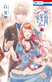 黒伯爵は星を愛でる 12巻 最新刊 無料試し読みなら漫画 マンガ 電子書籍のコミックシーモア 黒伯爵は星を愛でる 12巻 最新刊 無料試し読みなら漫画 マンガ 電子書籍のコミックシーモア