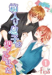 箱入り息子は知ってしまった 1巻 Ficus 二条クロ 無料試し読みなら漫画 マンガ 電子書籍のコミックシーモア 箱入り息子は知ってしまった 1巻 Ficus 二条クロ 無料試し読みなら漫画 マンガ 電子書籍のコミックシーモア