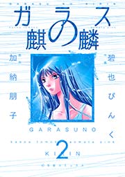 ガラスの麒麟 2巻 最新刊 スピカ 碧也ぴんく 加納朋子 無料試し読みなら漫画 マンガ 電子書籍のコミックシーモア