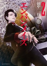 エンバンメイズ 2巻 無料試し読みなら漫画 マンガ 電子書籍のコミックシーモア エンバンメイズ 2巻 無料試し読みなら漫画 マンガ 電子書籍のコミックシーモア