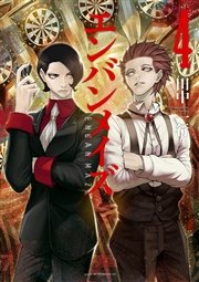 エンバンメイズ 4巻 無料試し読みなら漫画 マンガ 電子書籍のコミックシーモア エンバンメイズ 4巻 無料試し読みなら漫画 マンガ 電子書籍のコミックシーモア