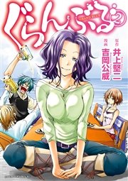 ぐらんぶる 2巻 無料試し読みなら漫画 マンガ 電子書籍のコミックシーモア