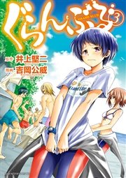 ぐらんぶる 3巻 無料試し読みなら漫画 マンガ 電子書籍のコミックシーモア