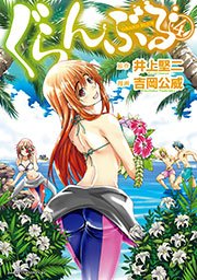 ぐらんぶる 4巻 無料試し読みなら漫画 マンガ 電子書籍のコミックシーモア