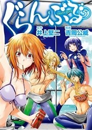 ぐらんぶる 最 新刊