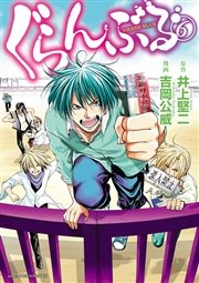 ぐらんぶる 6巻 無料試し読みなら漫画 マンガ 電子書籍のコミックシーモア