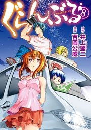 ぐらんぶる 8巻 無料試し読みなら漫画 マンガ 電子書籍のコミックシーモア