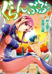 ぐらんぶる 9巻 無料試し読みなら漫画 マンガ 電子書籍のコミックシーモア