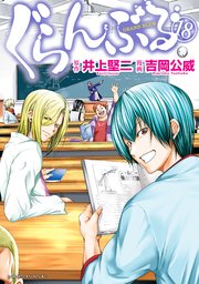 ぐらんぶる 18巻 Good アフタヌーン 井上堅二 吉岡公威 無料試し読みなら漫画 マンガ 電子書籍のコミックシーモア ぐらんぶる 18巻 Good アフタヌーン 井上堅二 吉岡公威 無料試し読みなら漫画 マンガ 電子書籍のコミックシーモア