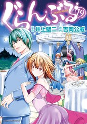 ぐらんぶる 19巻 最新刊 Good アフタヌーン 井上堅二 吉岡公威 無料試し読みなら漫画 マンガ 電子書籍のコミックシーモア ぐらんぶる 19巻 最新刊 Good アフタヌーン 井上堅二 吉岡公威 無料試し読みなら漫画 マンガ 電子書籍のコミックシーモア