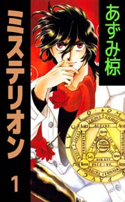 ミステリオン 1巻 無料試し読みなら漫画 マンガ 電子書籍のコミックシーモア