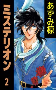 ミステリオン 2巻 無料試し読みなら漫画 マンガ 電子書籍のコミックシーモア