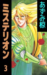 ミステリオン 3巻 無料試し読みなら漫画 マンガ 電子書籍のコミックシーモア