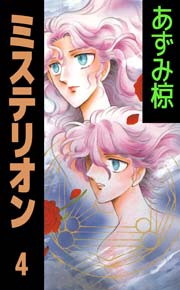 ミステリオン 4巻 無料試し読みなら漫画 マンガ 電子書籍のコミックシーモア