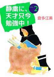 静粛に 天才只今勉強中 2巻 無料試し読みなら漫画 マンガ 電子書籍のコミックシーモア 静粛に 天才只今勉強中 2巻 無料試し読みなら漫画 マンガ 電子書籍のコミックシーモア