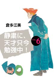 静粛に 天才只今勉強中 6巻 倉多江美 無料試し読みなら漫画 マンガ 電子書籍のコミックシーモア