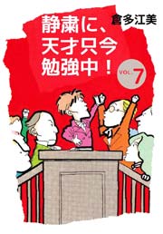 静粛に 天才只今勉強中 7巻 倉多江美 無料試し読みなら漫画 マンガ 電子書籍のコミックシーモア 静粛に 天才只今勉強中 7巻 倉多江美 無料試し読みなら漫画 マンガ 電子書籍のコミックシーモア