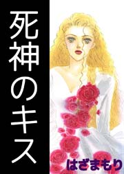 死神のキス 1巻 最新刊 はざまもり 無料試し読みなら漫画 マンガ 電子書籍のコミックシーモア