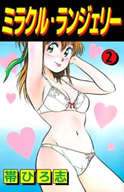 ミラクル ランジェリー 2巻 無料試し読みなら漫画 マンガ 電子書籍のコミックシーモア