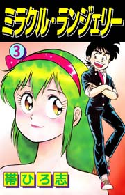 ミラクル ランジェリー 3巻 帯ひろ志 無料試し読みなら漫画 マンガ 電子書籍のコミックシーモア ミラクル ランジェリー 3巻 帯ひろ志 無料試し読みなら漫画 マンガ 電子書籍のコミックシーモア
