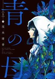青の母 1巻 漫画アクション 茂木清香 無料試し読みなら漫画 マンガ 電子書籍のコミックシーモア