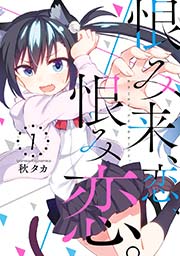 恨み