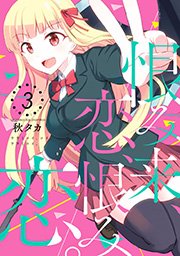 恨み来 恋 恨み恋 3巻 月刊ガンガンjoker ガンガンコミックスjoker 秋タカ 無料試し読みなら漫画 マンガ 電子書籍のコミックシーモア 恨み来 恋 恨み恋 3巻 月刊ガンガンjoker ガンガンコミックスjoker 秋タカ 無料試し読みなら漫画 マンガ 電子書籍のコミックシーモア