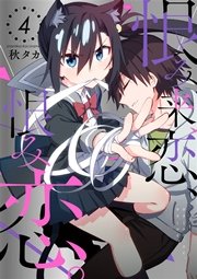 恨み来 恋 恨み恋 4巻 月刊ガンガンjoker ガンガンコミックスjoker 秋タカ 無料試し読みなら漫画 マンガ 電子書籍のコミックシーモア