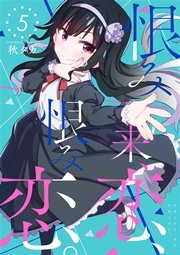 恨み来 恋 恨み恋 5巻 無料試し読みなら漫画 マンガ 電子書籍のコミックシーモア 恨み来 恋 恨み恋 5巻 無料試し読みなら漫画 マンガ 電子書籍のコミックシーモア