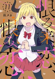 恨み来 恋 恨み恋 11巻 無料試し読みなら漫画 マンガ 電子書籍のコミックシーモア 恨み来 恋 恨み恋 11巻 無料試し読みなら漫画 マンガ 電子書籍のコミックシーモア