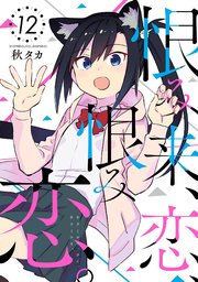 恨み来 恋 恨み恋 12巻 最新刊 月刊ガンガンjoker ガンガンコミックスjoker 秋タカ 無料試し読みなら漫画 マンガ 電子書籍のコミックシーモア