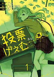 投票げぇむ あなたに黒き一票を 1巻 月刊ビッグガンガン ビッグガンガンコミックス ごぉ Chihiro たつひこ 無料試し読みなら漫画 マンガ 電子書籍のコミックシーモア 投票げぇむ あなたに黒き一票を 1巻 月刊ビッグガンガン ビッグガンガンコミックス ごぉ Chihiro たつひこ 無料試し読みなら漫画 マンガ 電子書籍のコミックシーモア