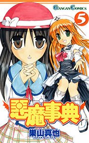 悪魔事典 5巻 無料試し読みなら漫画 マンガ 電子書籍のコミックシーモア 悪魔事典 5巻 無料試し読みなら漫画 マンガ 電子書籍のコミックシーモア