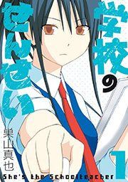 学校のせんせい 1巻 ガンガンonline ガンガンコミックスonline 巣山真也 無料試し読みなら漫画 マンガ 電子書籍のコミックシーモア