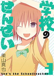 学校のせんせい 3巻 無料試し読みなら漫画 マンガ 電子書籍のコミックシーモア 学校のせんせい 3巻 無料試し読みなら漫画 マンガ 電子書籍のコミックシーモア