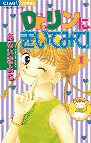 ｄｒ リンにきいてみて 1巻 無料試し読みなら漫画 マンガ 電子書籍のコミックシーモア