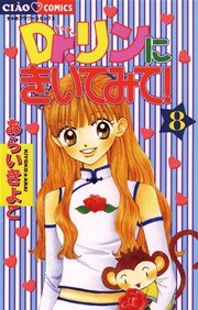 ｄｒ リンにきいてみて 8巻 最新刊 無料試し読みなら漫画 マンガ 電子書籍のコミックシーモア