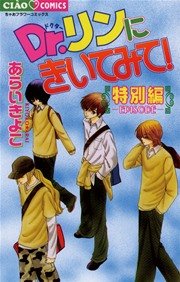 Dr．リンにきいてみて！ 特別編（最新刊）｜無料漫画（マンガ）なら