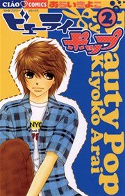 ビューティー ポップ 2巻 無料試し読みなら漫画 マンガ 電子書籍のコミックシーモア ビューティー ポップ 2巻 無料試し読みなら漫画 マンガ 電子書籍のコミックシーモア