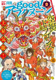 Good アフタヌーン 19年2号 19年1月7日発売 無料試し読みなら漫画 マンガ 電子書籍のコミックシーモア Good アフタヌーン 19年2号 19年1月7日発売 無料試し読みなら漫画 マンガ 電子書籍のコミックシーモア