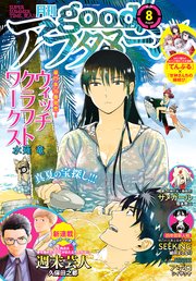 Good アフタヌーン 21年8号 21年7月7日発売 最新刊 無料試し読みなら漫画 マンガ 電子書籍のコミックシーモア Good アフタヌーン 21年8号 21年7月7日発売 最新刊 無料試し読みなら漫画 マンガ 電子書籍のコミックシーモア