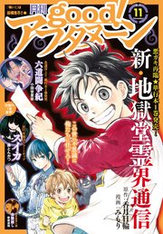 1ページ目 Good アフタヌーン 21年11号 21年10月7日発売 最新刊 Good アフタヌーン アフタヌーン編集部 無料試し読みなら漫画 マンガ 電子書籍のコミックシーモア 1ページ目 Good アフタヌーン 21年11号 21年10月7日発売 最新刊 Good アフタヌーン アフタヌーン編集部 無料試し読みなら漫画 マンガ 電子書籍のコミックシーモア