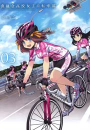 南鎌倉高校女子自転車部 3巻 月刊コミックブレイド 松本規之 無料試し読みなら漫画 マンガ 電子書籍のコミックシーモア