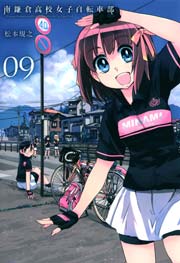 南鎌倉高校女子自転車部 9巻 月刊コミックブレイド 松本規之 無料試し読みなら漫画 マンガ 電子書籍のコミックシーモア