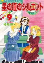 星の瞳のシルエット 新装版 9巻 無料試し読みなら漫画 マンガ 電子書籍のコミックシーモア