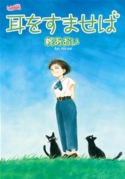 耳をすませば 新装版 1巻 最新刊 無料試し読みなら漫画 マンガ 電子書籍のコミックシーモア