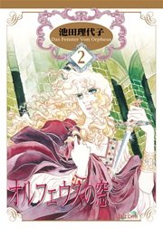 オルフェウスの窓 新装版 2巻 フェアベルコミックス 池田理代子 無料試し読みなら漫画 マンガ 電子書籍のコミックシーモア